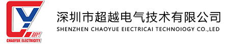 深圳市超越電氣技術(shù)有限公司